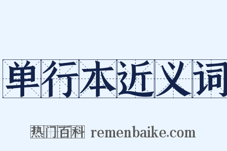 单行本近义词是什么意思的图片